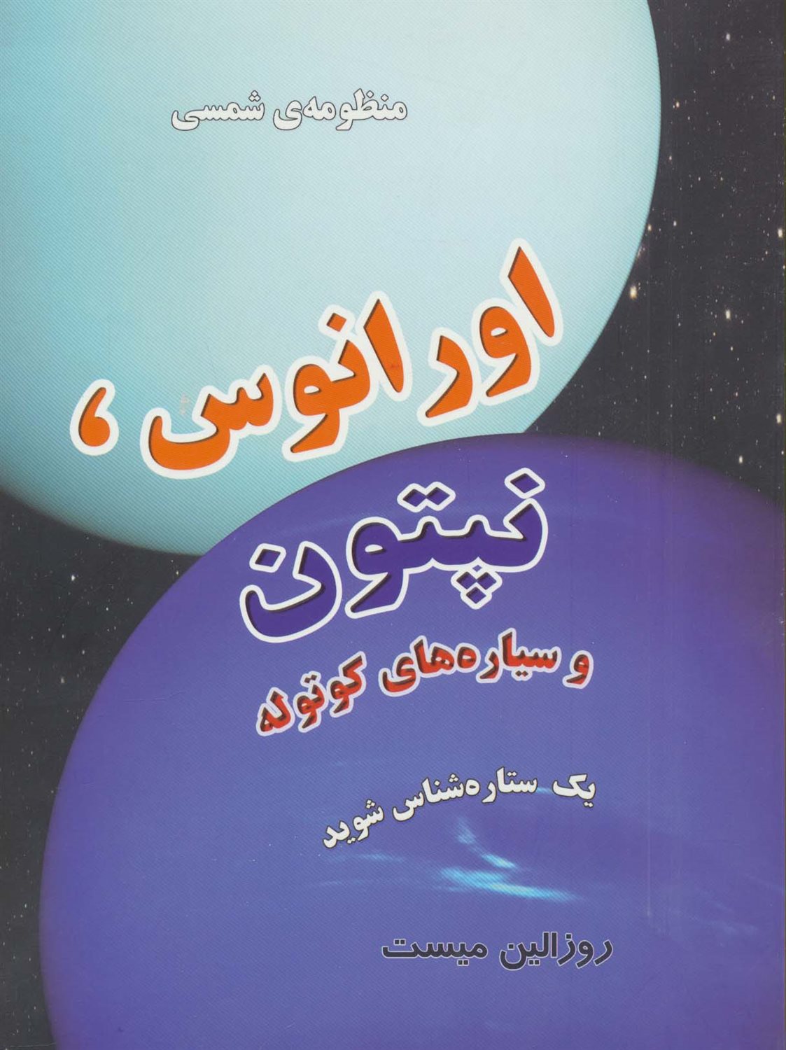 منظومه شمسی (اورانوس،نپتون و سیاره های کوتوله) 