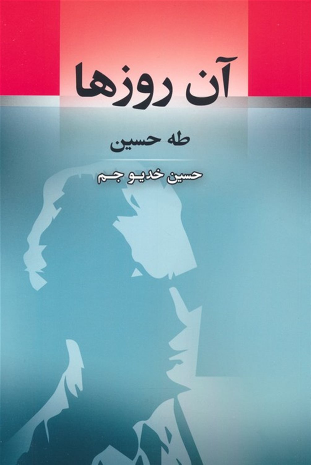 آن روزها