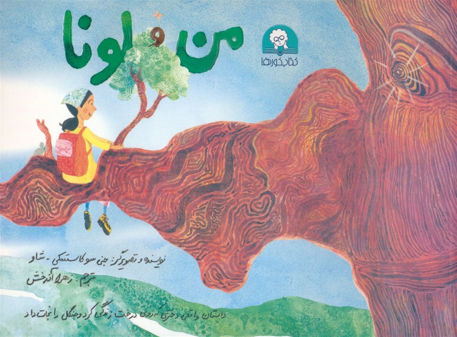 من و لونا 