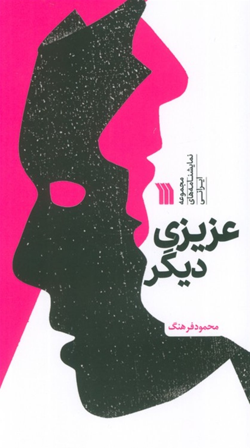عزیزی دیگر 