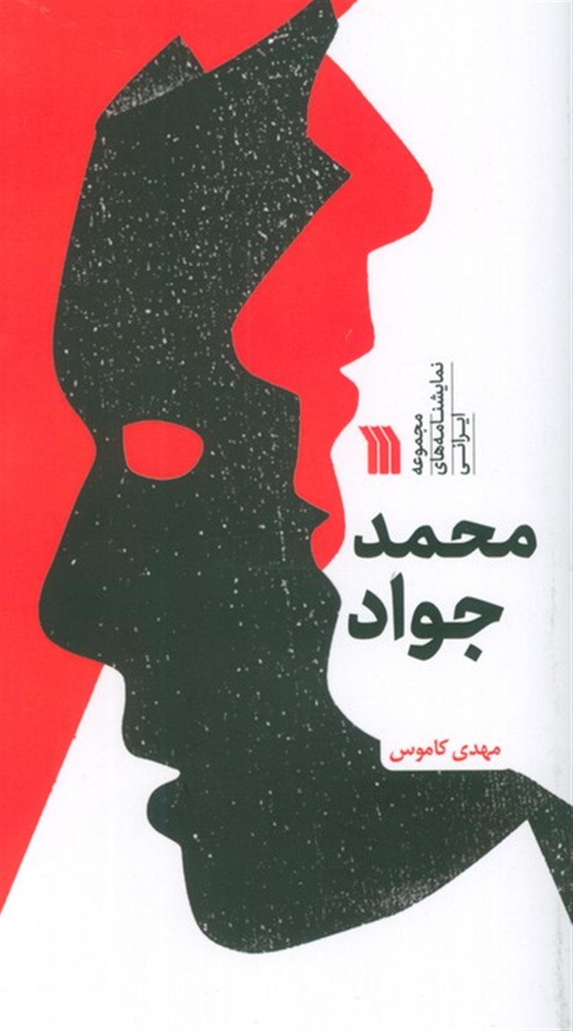 محمد جواد 