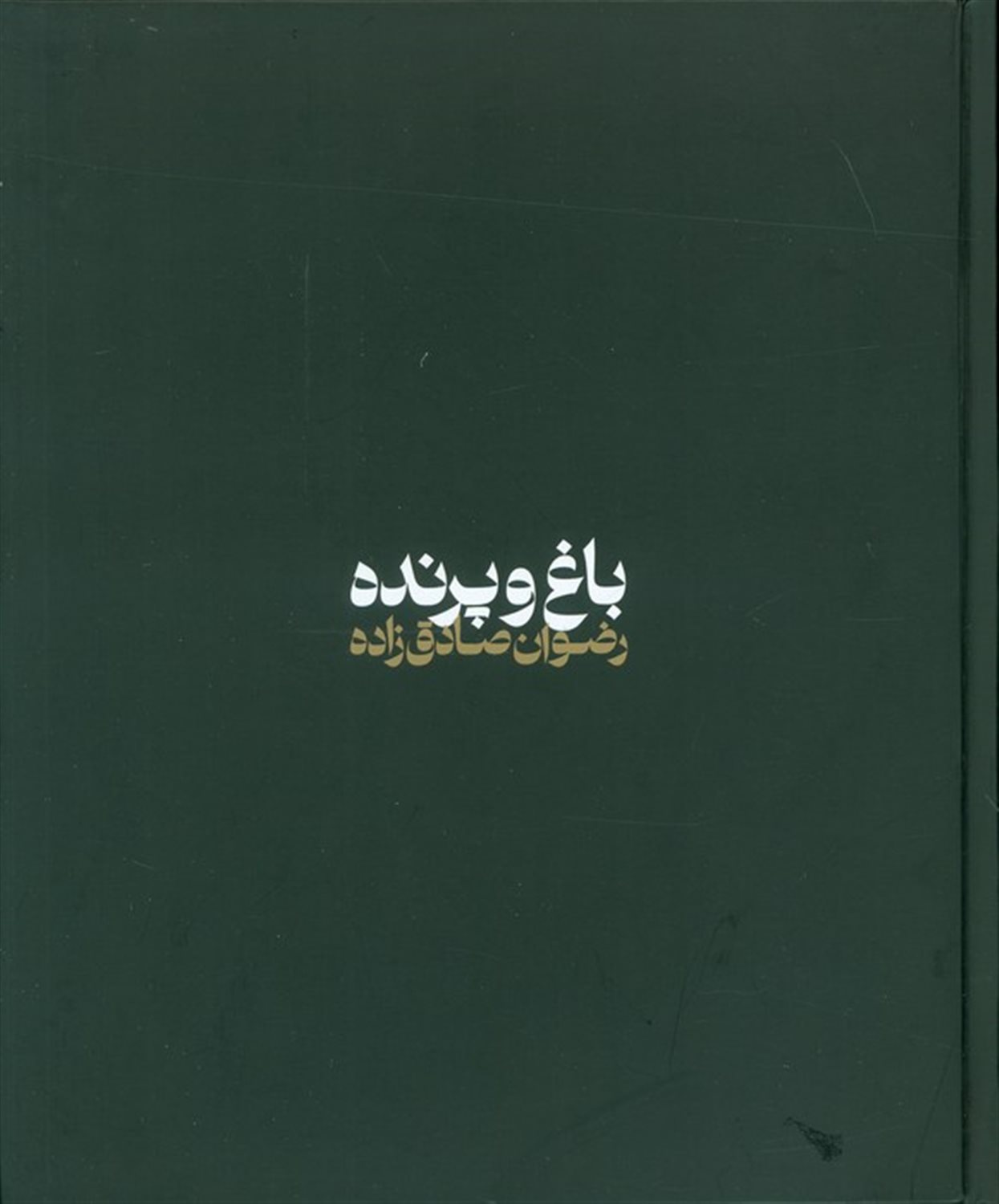 باغ و پرنده 