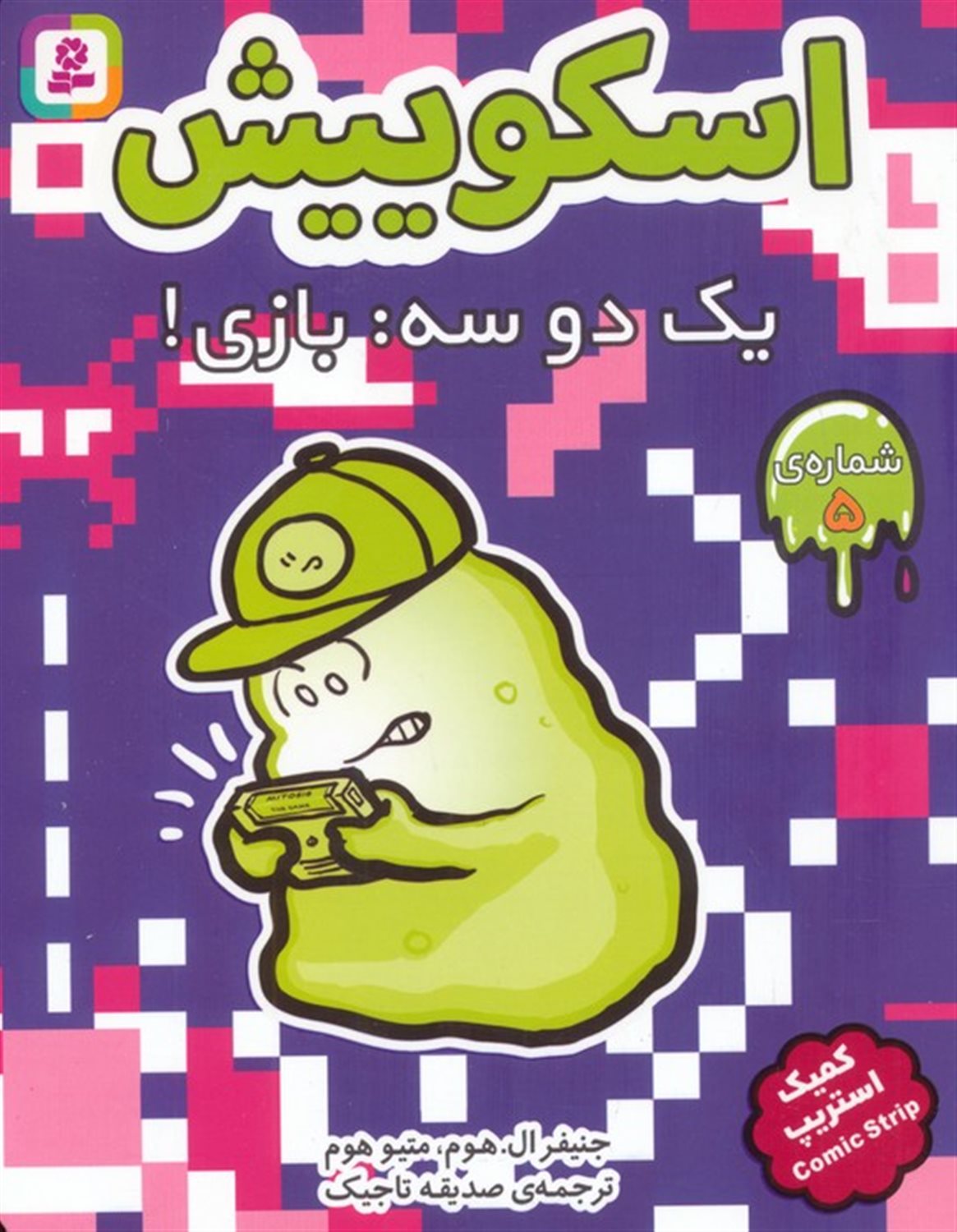 یک دو سه:بازی!