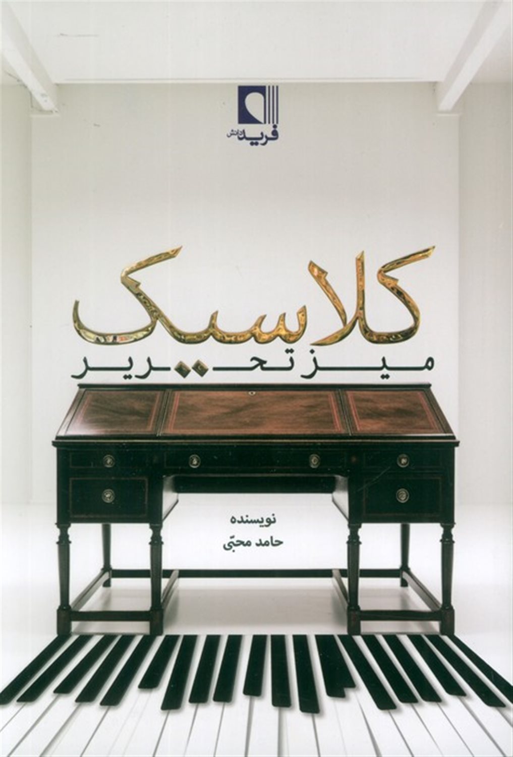 میز تحریر کلاسیک 