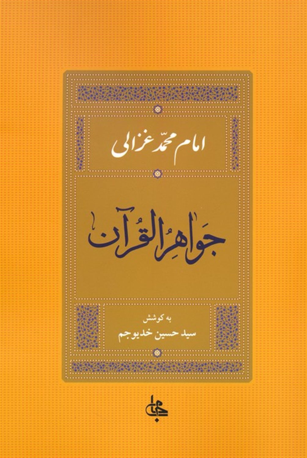 جواهر القرآن