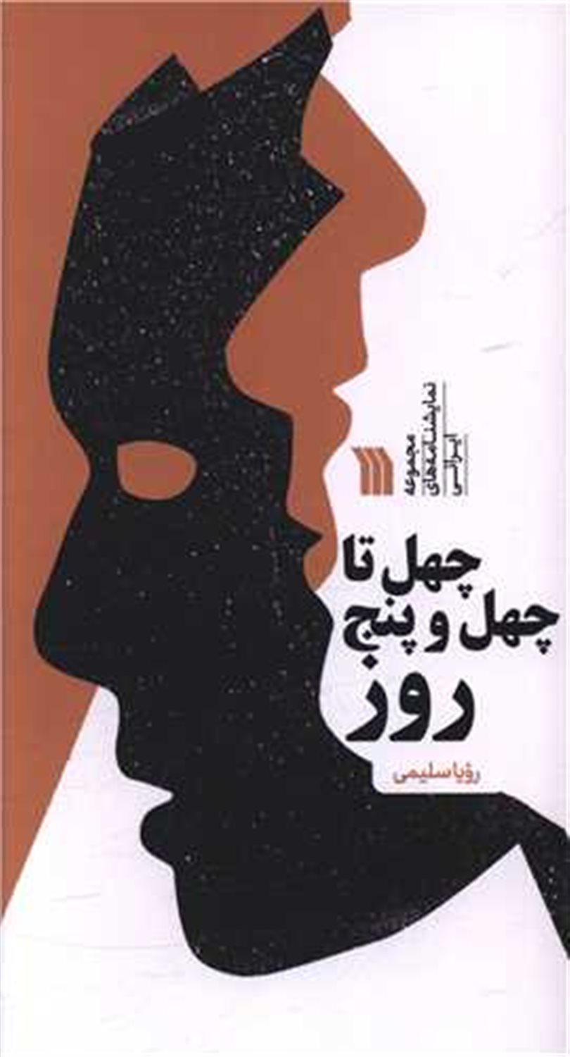 چهل تا چهل و پنج روز 
