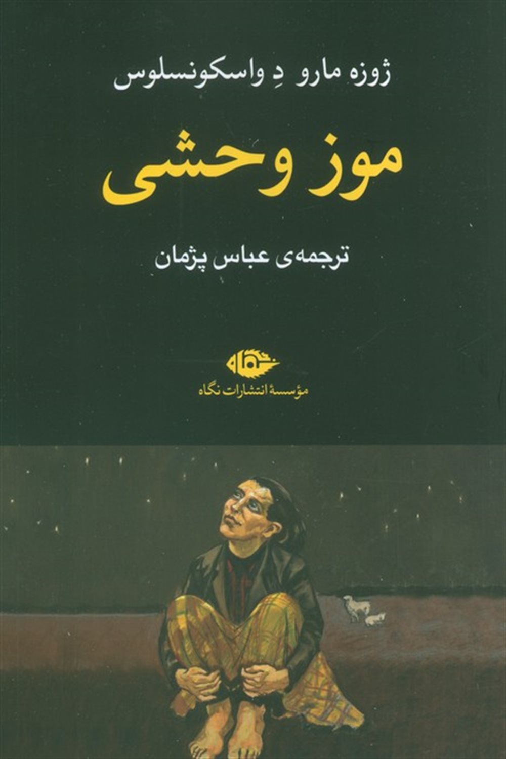 موز وحشی