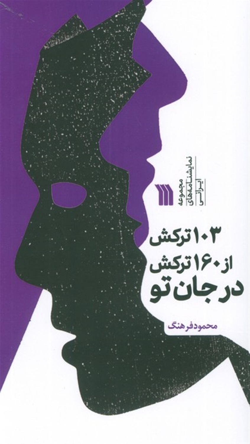 103 ترکش از 160 ترکش در جان تو 