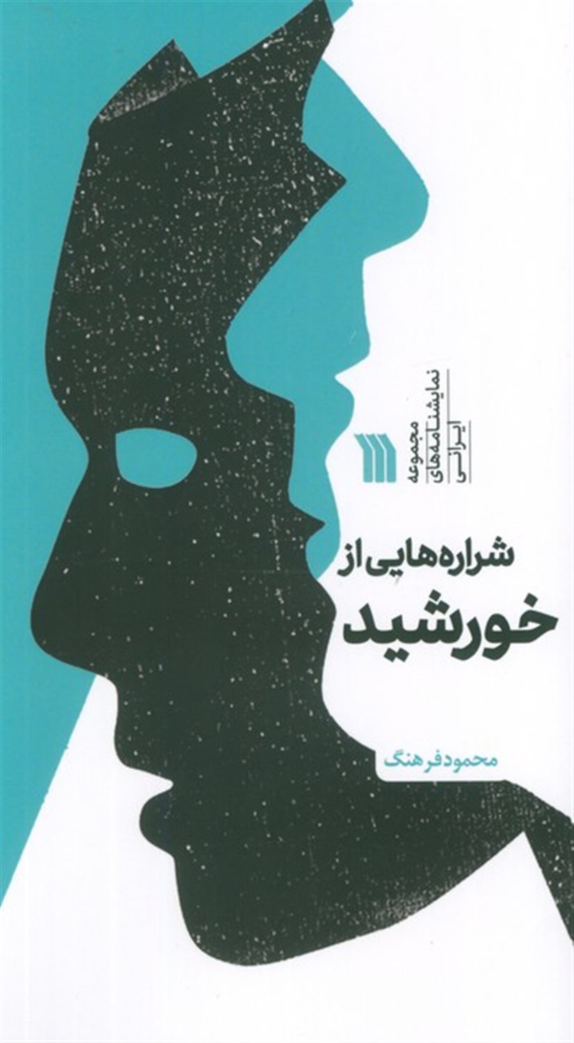 شراره هایی از خورشید 