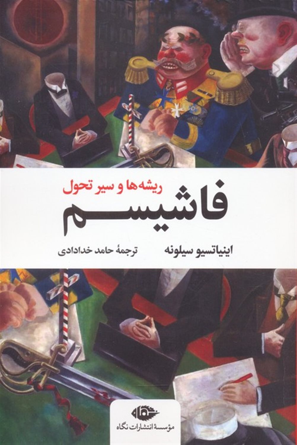 فاشیسم 