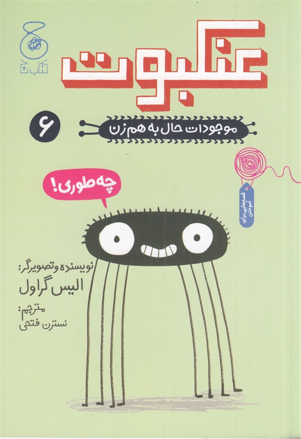 موجودات حال به‌هم‌زن 6 (عنکبوت)
