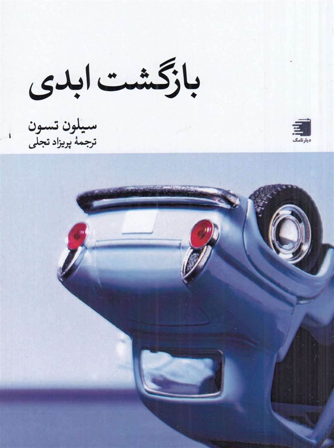 بازگشت ابدی