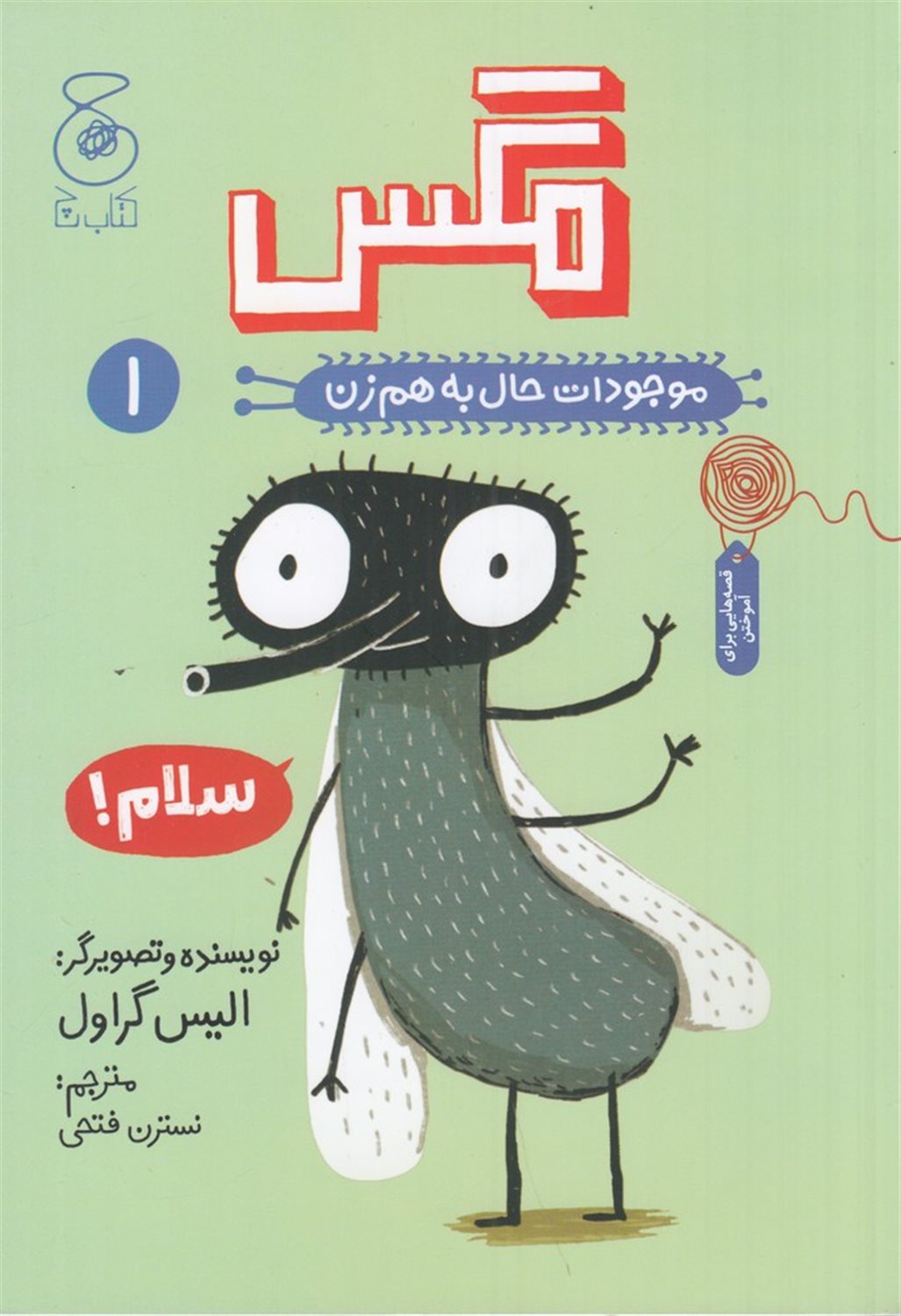 موجودات حال به‌هم‌زن 1 (مگس)