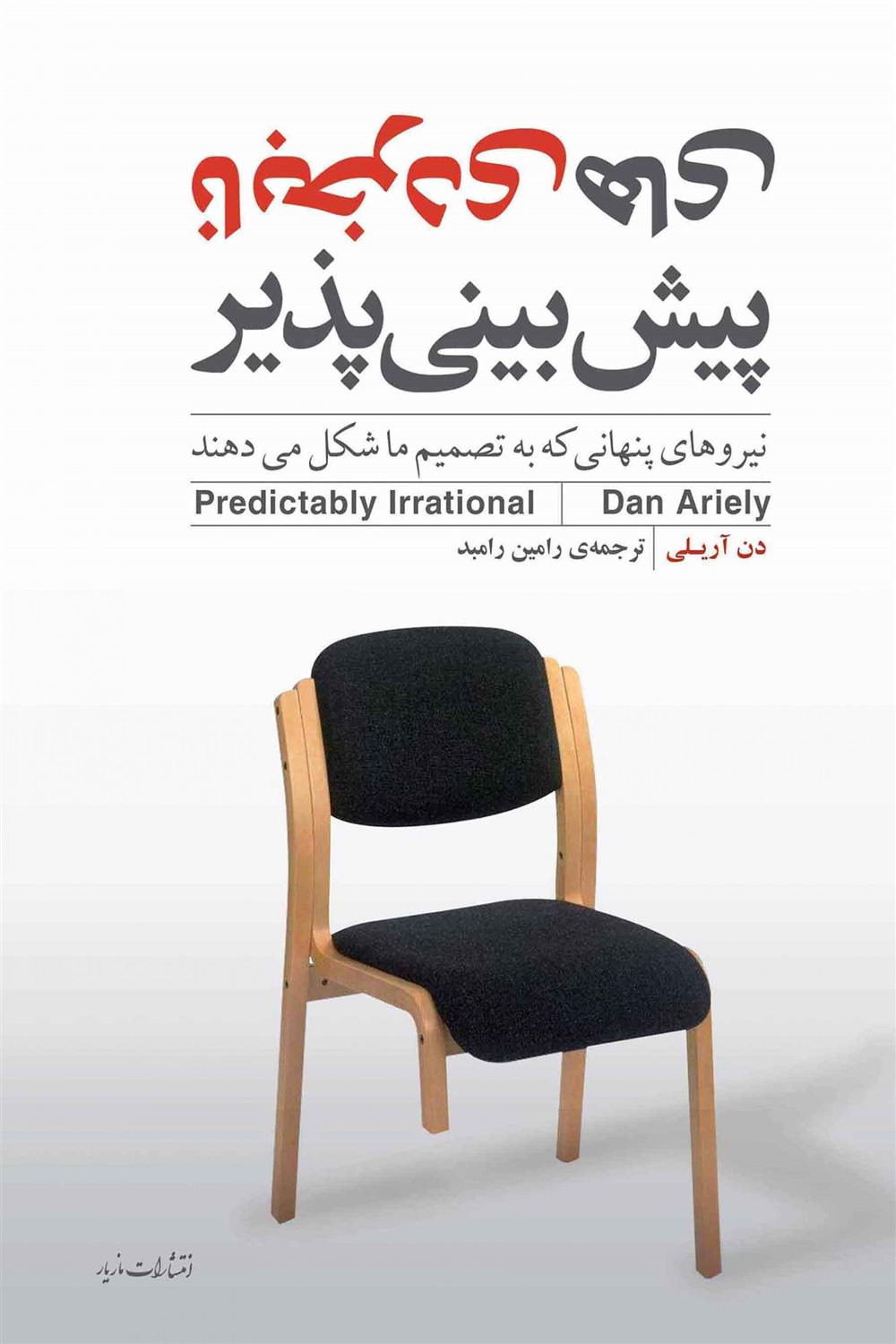 نابخردی‌های پیش‌بینی‌پذیر