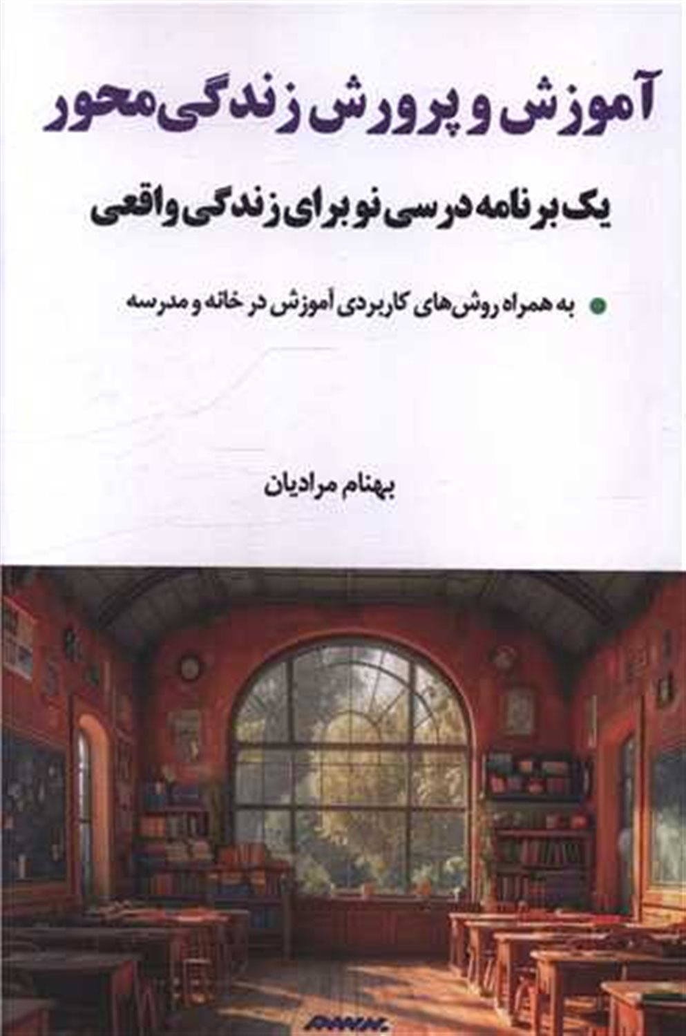 آموزش و پرورش زندگی محور