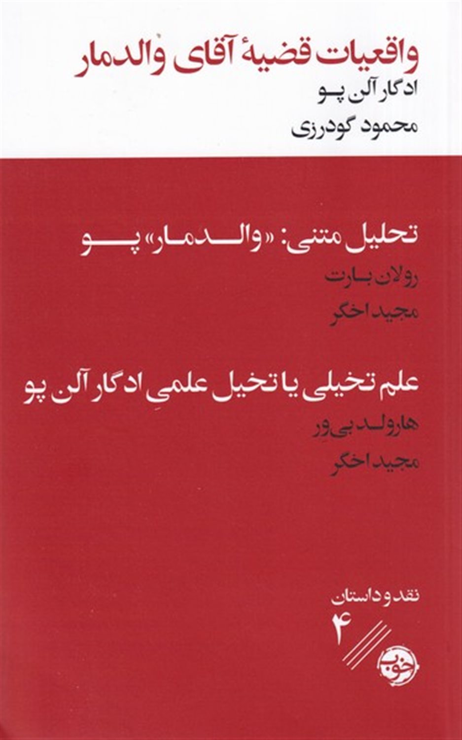 واقعیات قضیه آقای والدمار