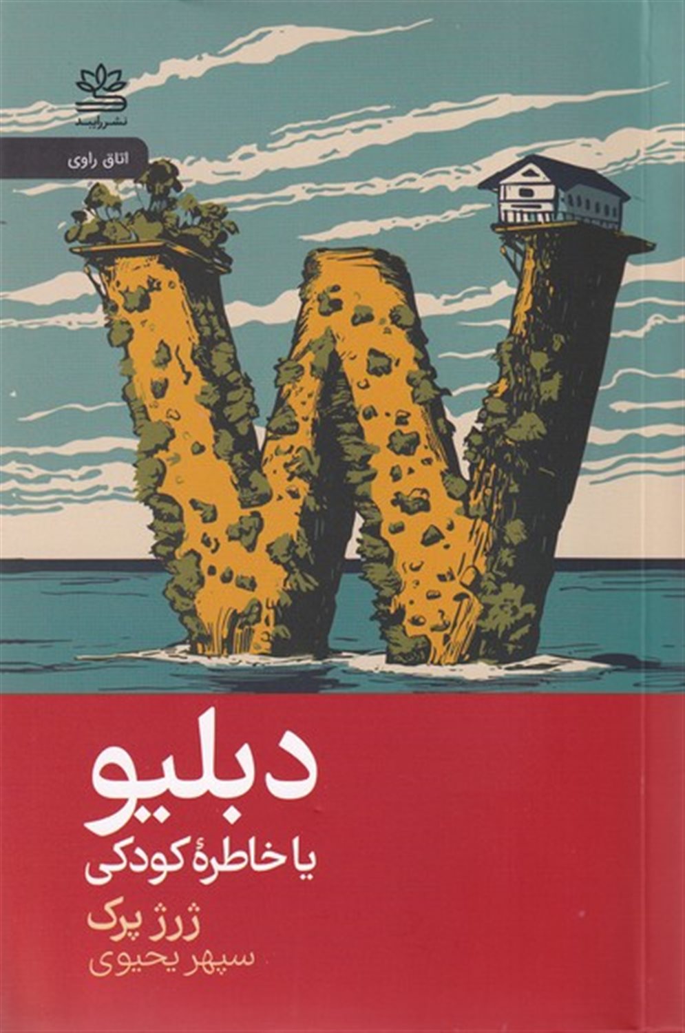 دبلیو یا خاطره کودکی