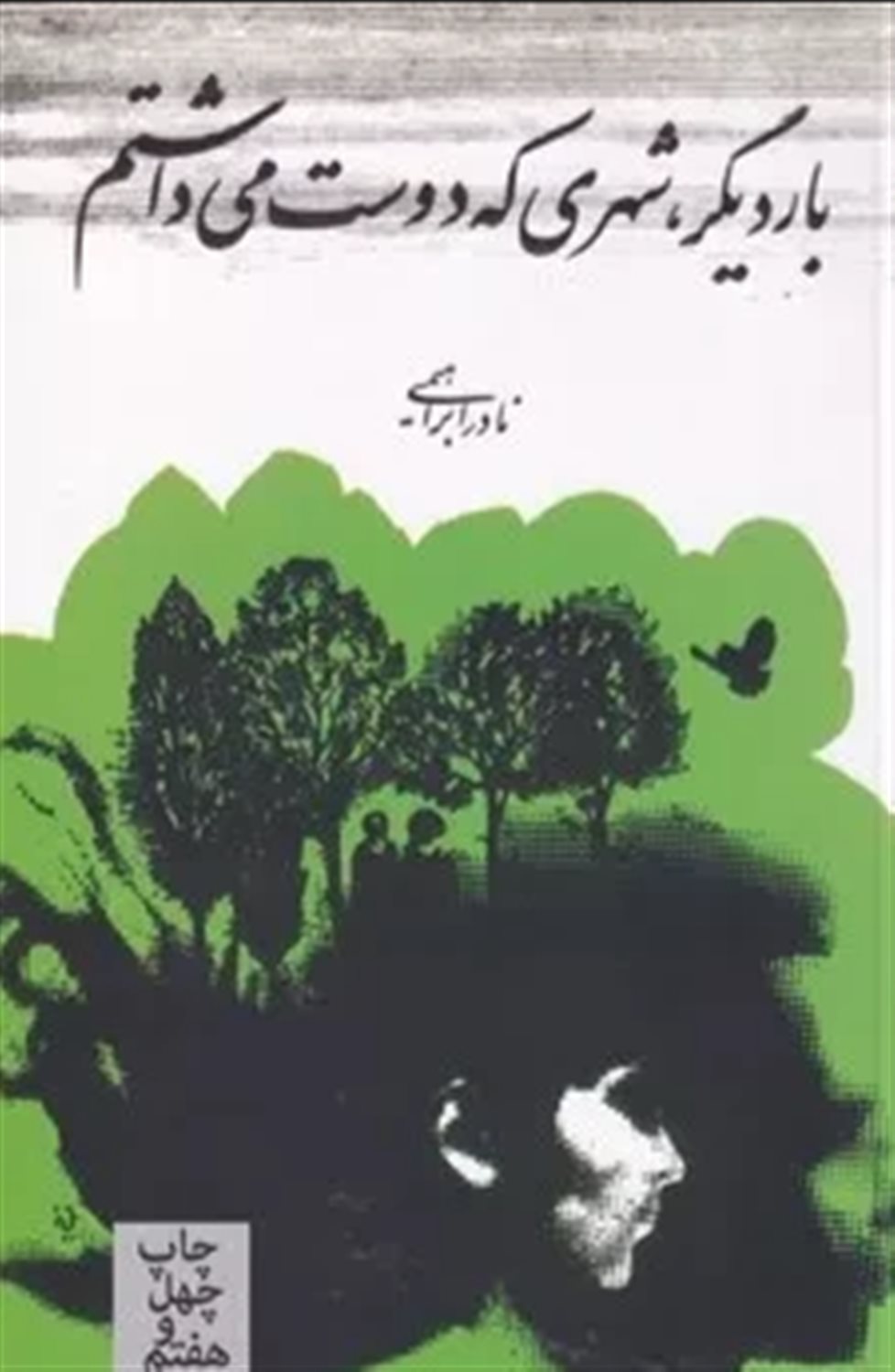 بار دیگر شهری که دوست می‌داشتم