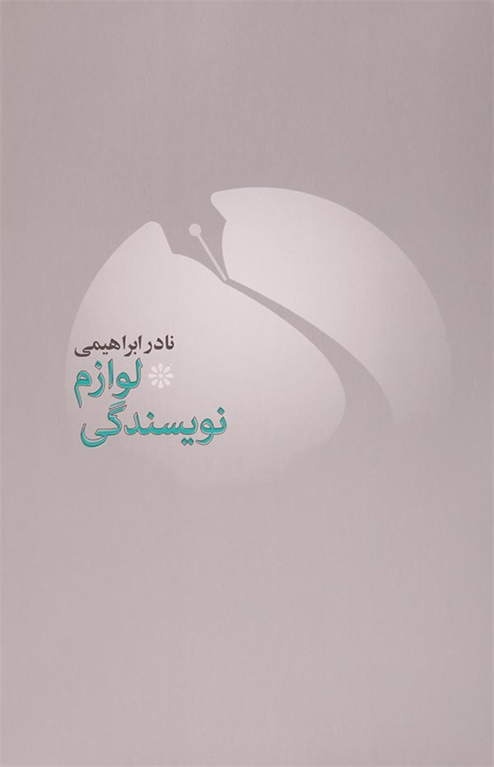لوازم نویسندگی