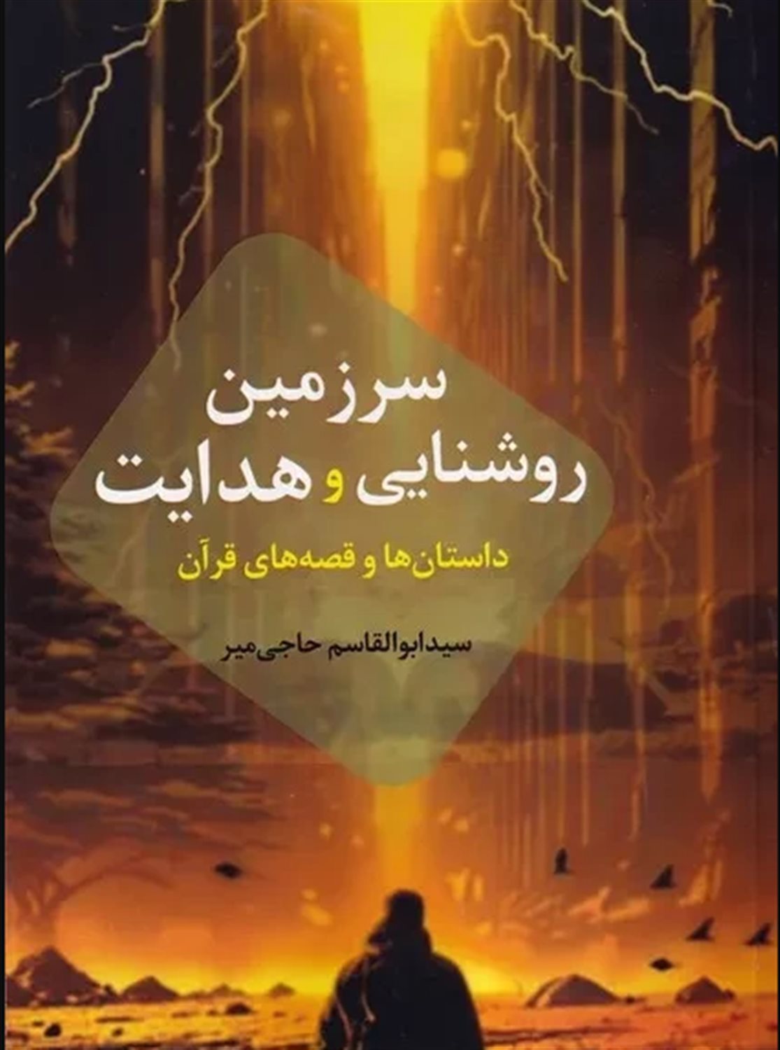 سرزمین روشنایی و هدایت