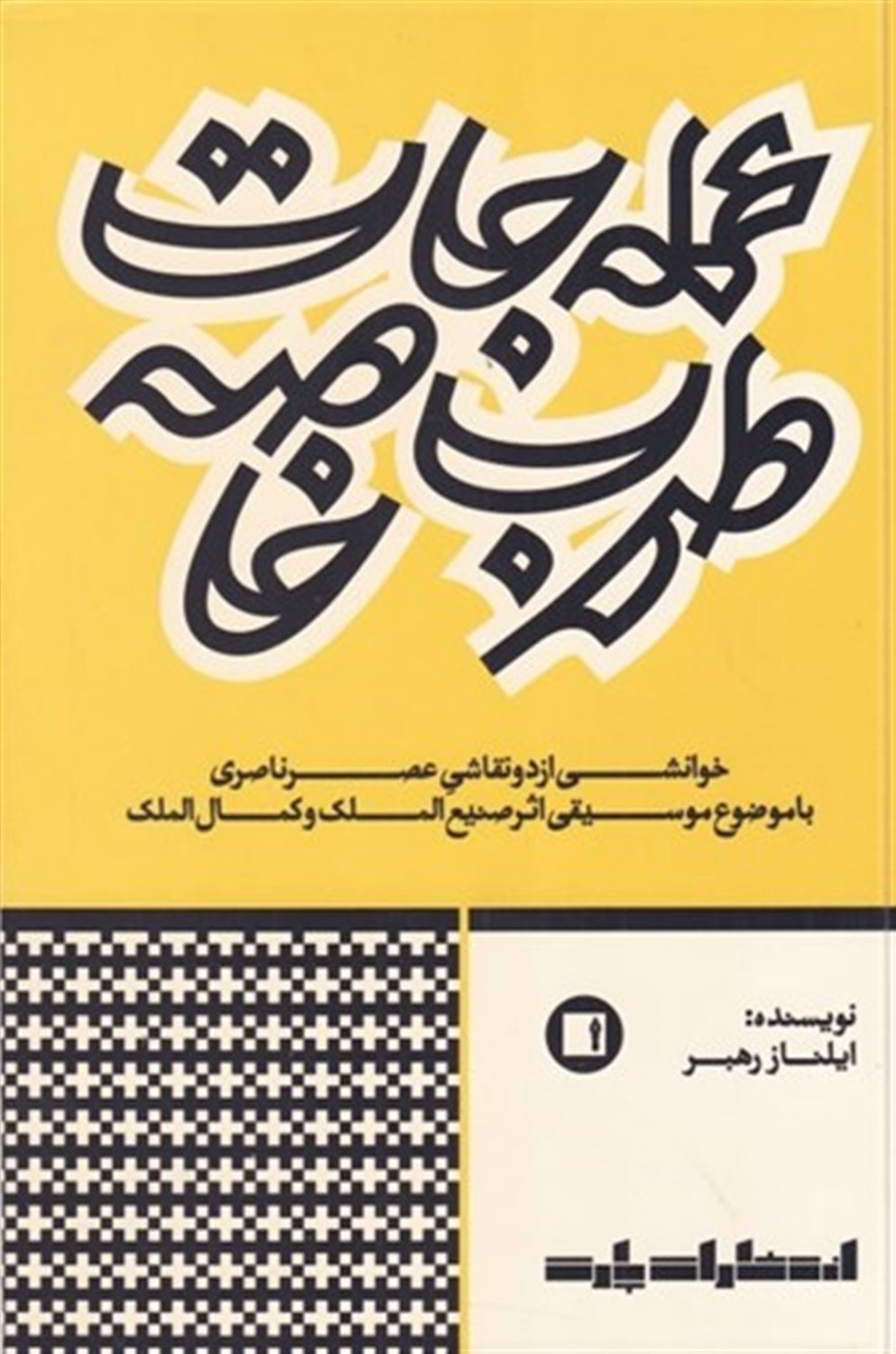 عمله جات طرب خاصه 