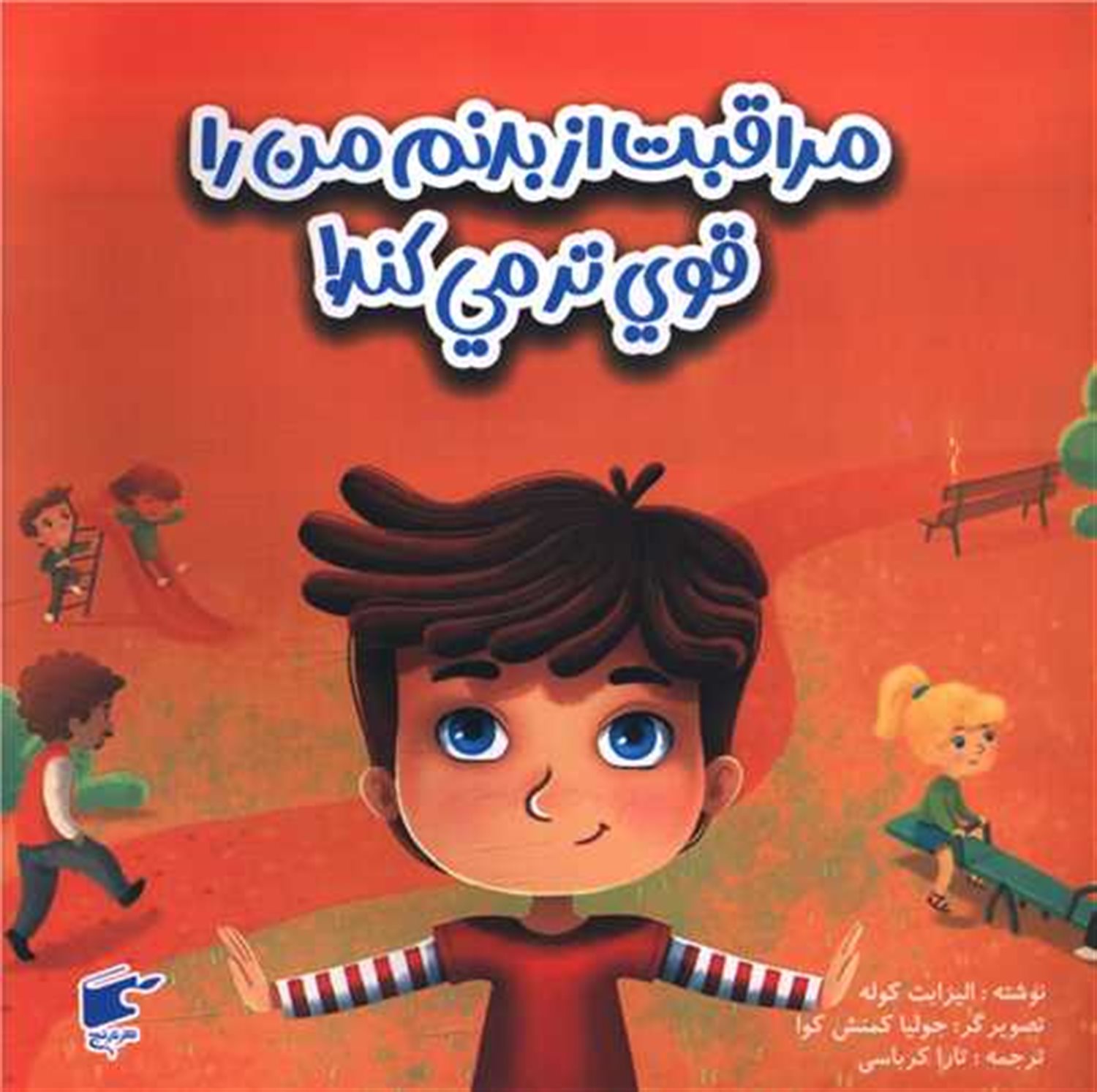  مراقبت از بدنم من را قوی تر می کند