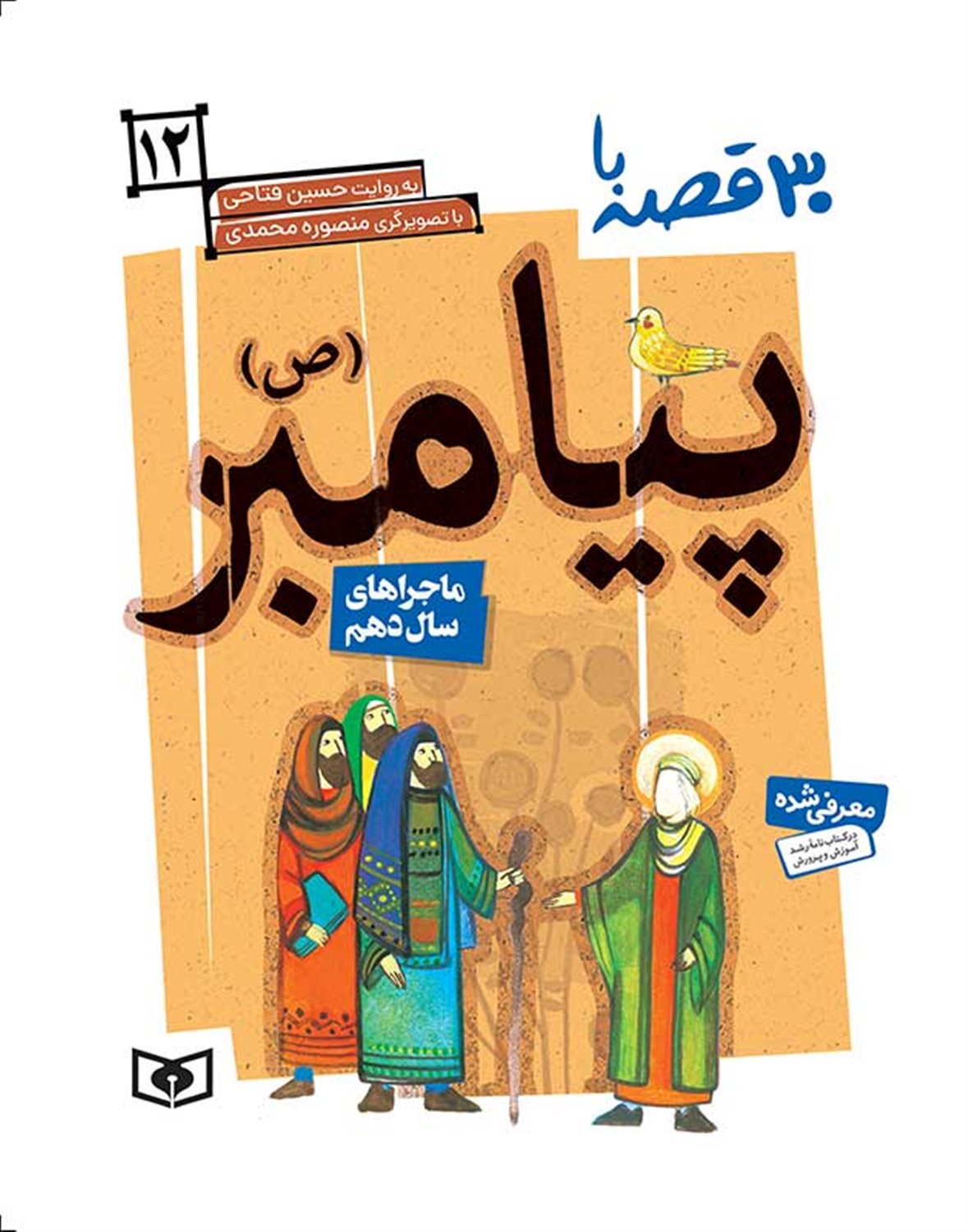 30 قصه با پیامبر 12 (ماجراهای سال دهم)