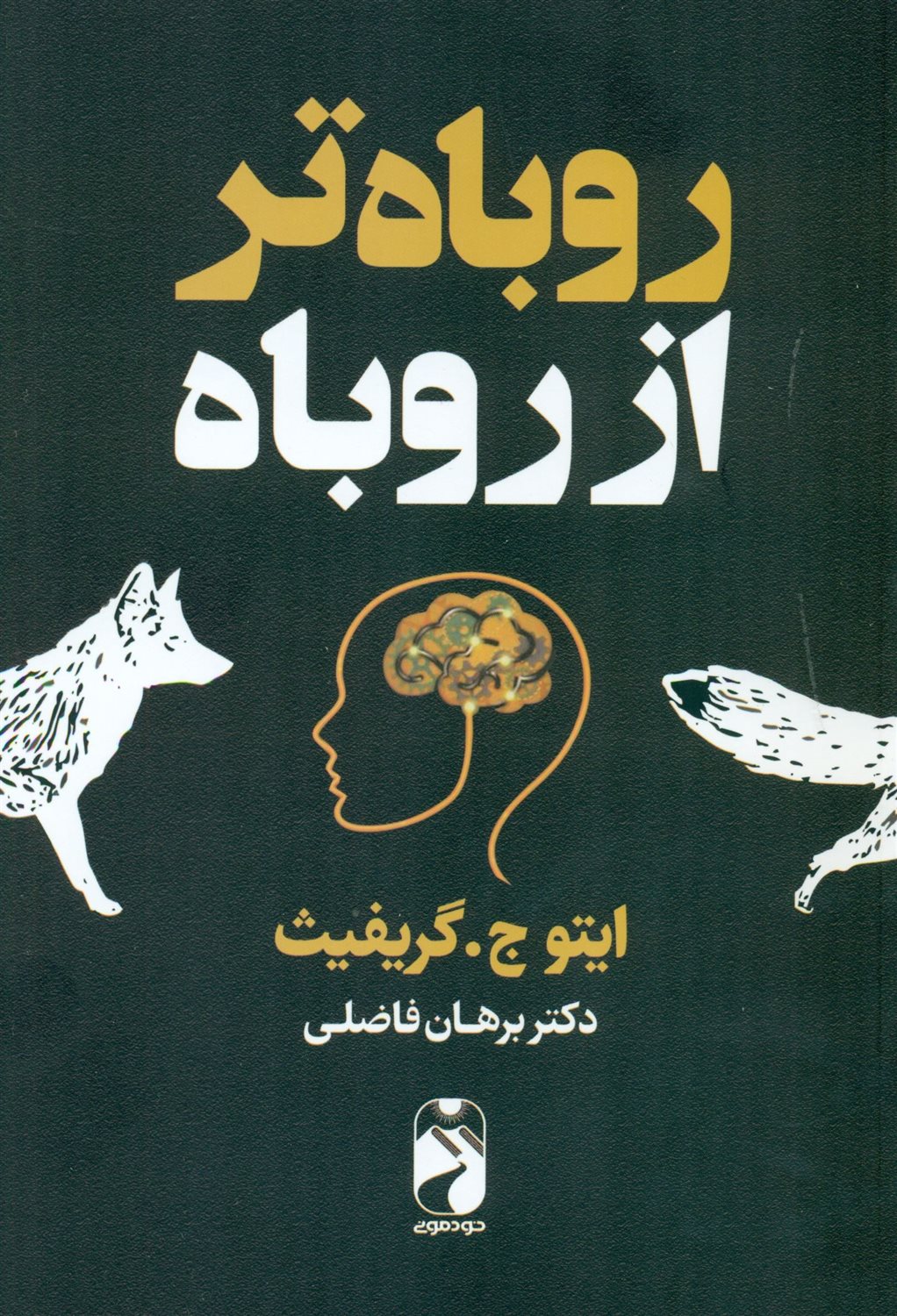 روباه‌تر از روباه
