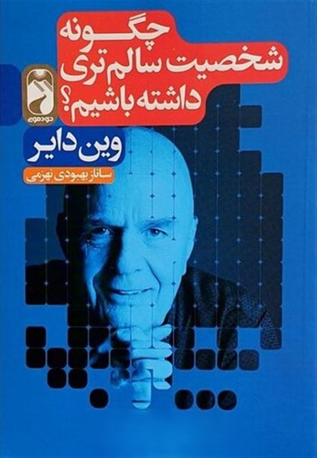 چگونه شخصیت سالم تری داشته باشیم ؟