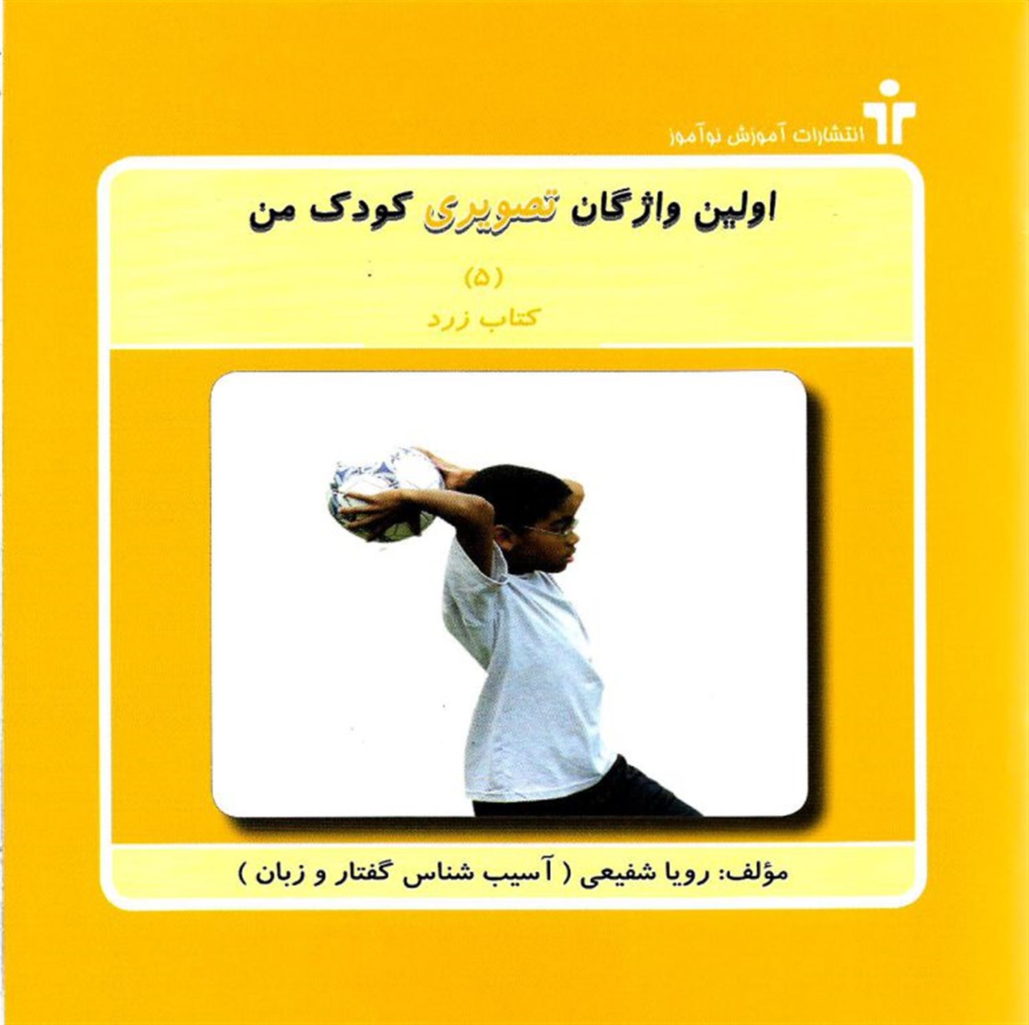اولین واژگان تصویری کودک من 5