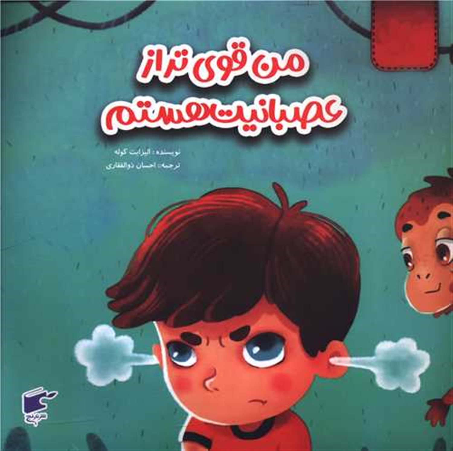 احساسات (من قوی‌تر از عصبانیت هستم)
