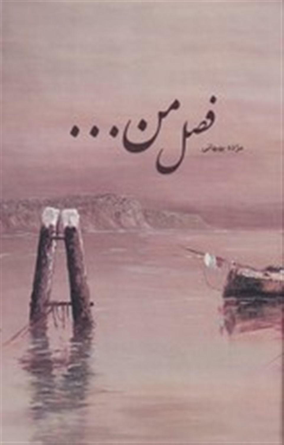 فصل من...