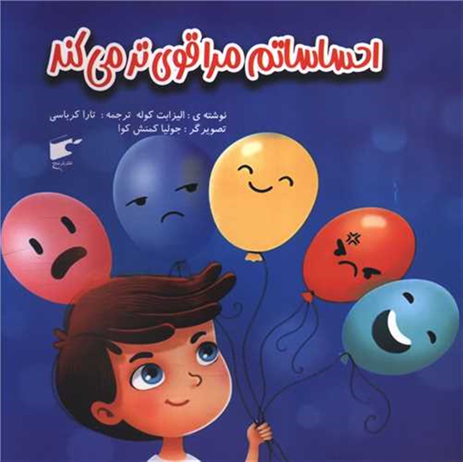هوش هیجانی (احساساتم مرا قوی‌تر می‌کند)