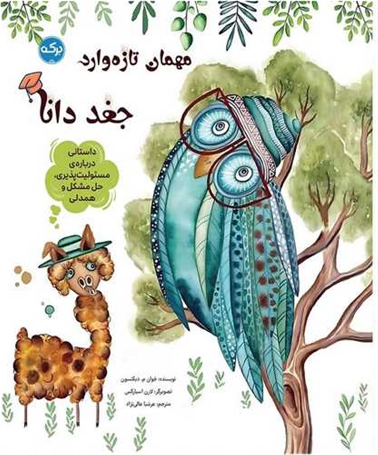 مهمان تازه وارد (جغد دانا)