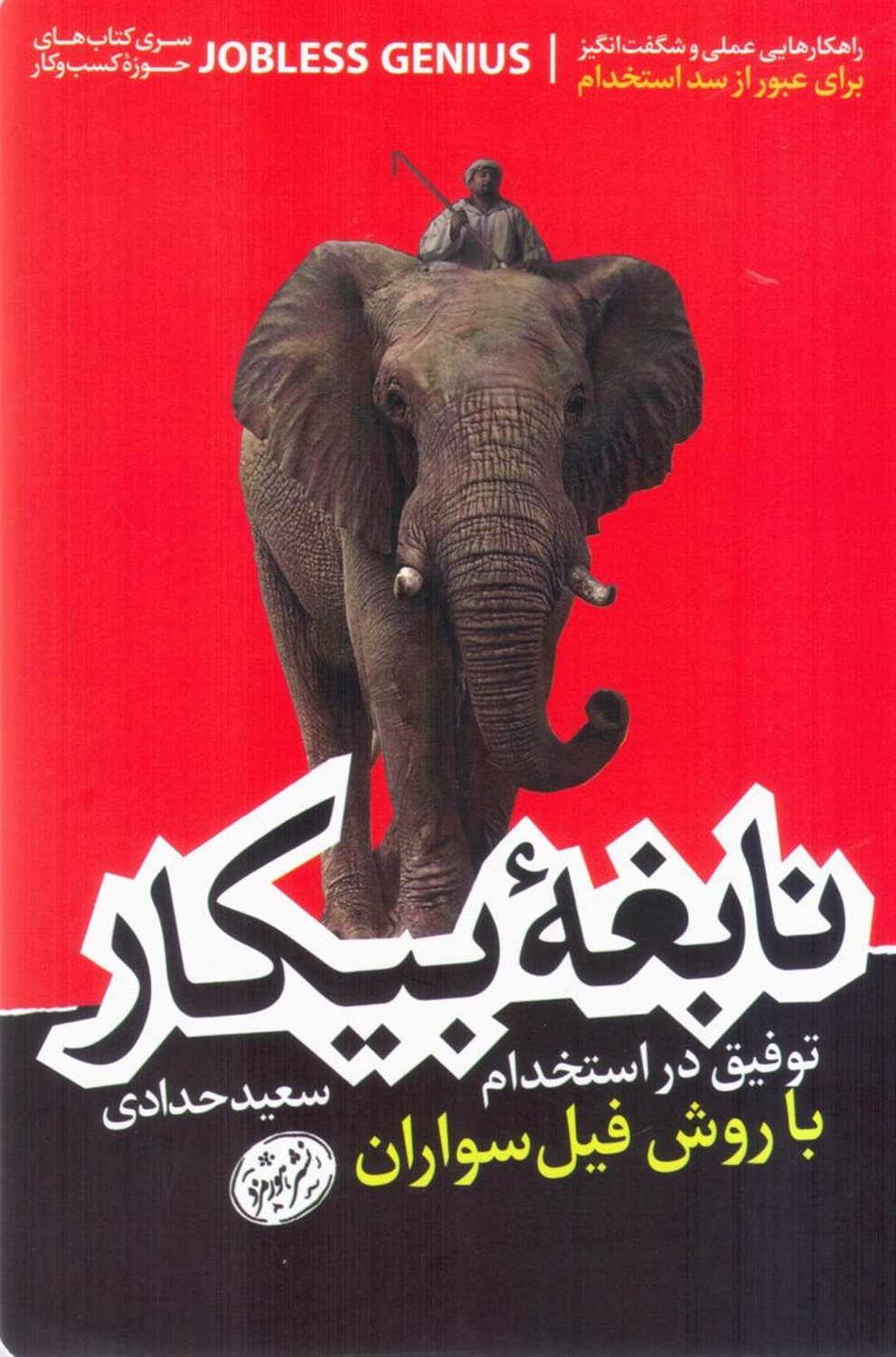 نابغه بیکار