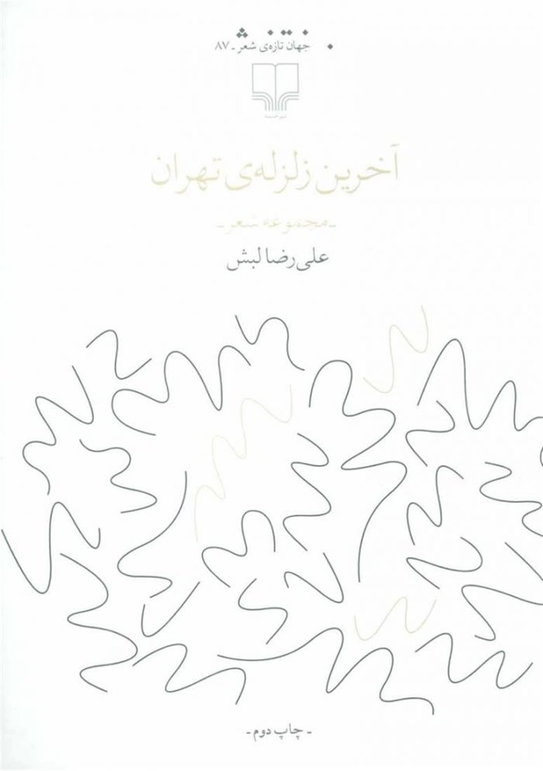 آخرین زلزله‌ی تهران