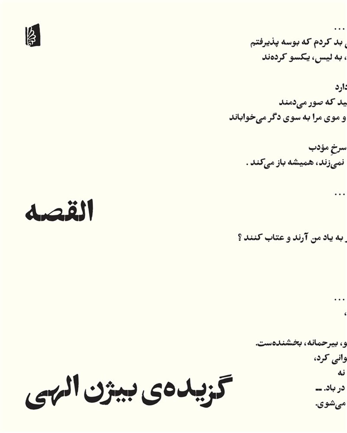 القصه؛ گزیده‌ی بیژن الهی