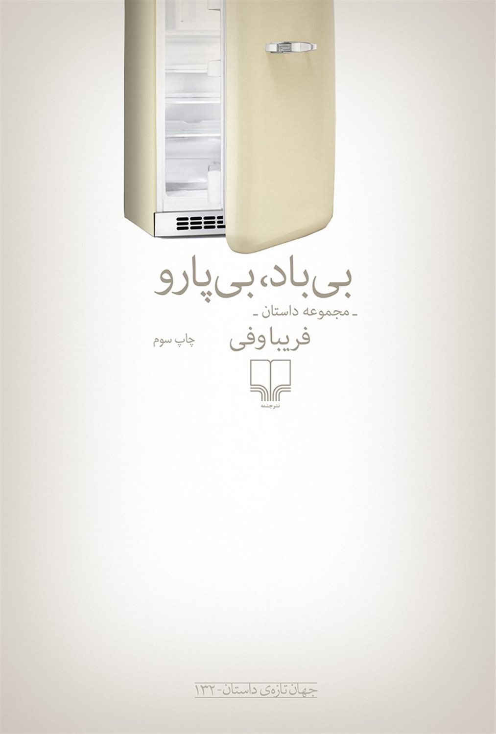 بی‌باد، بی‌پارو