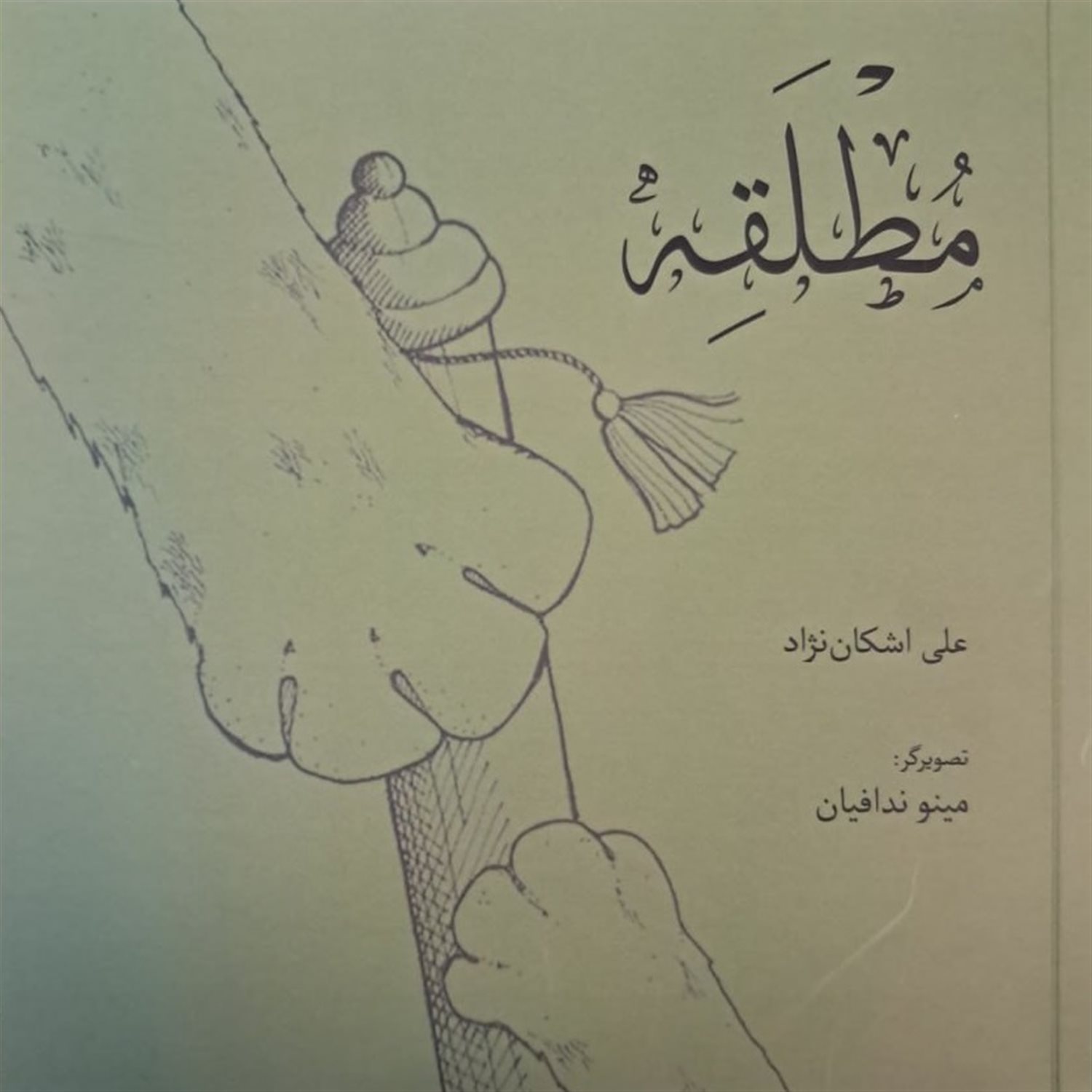 مطلقه