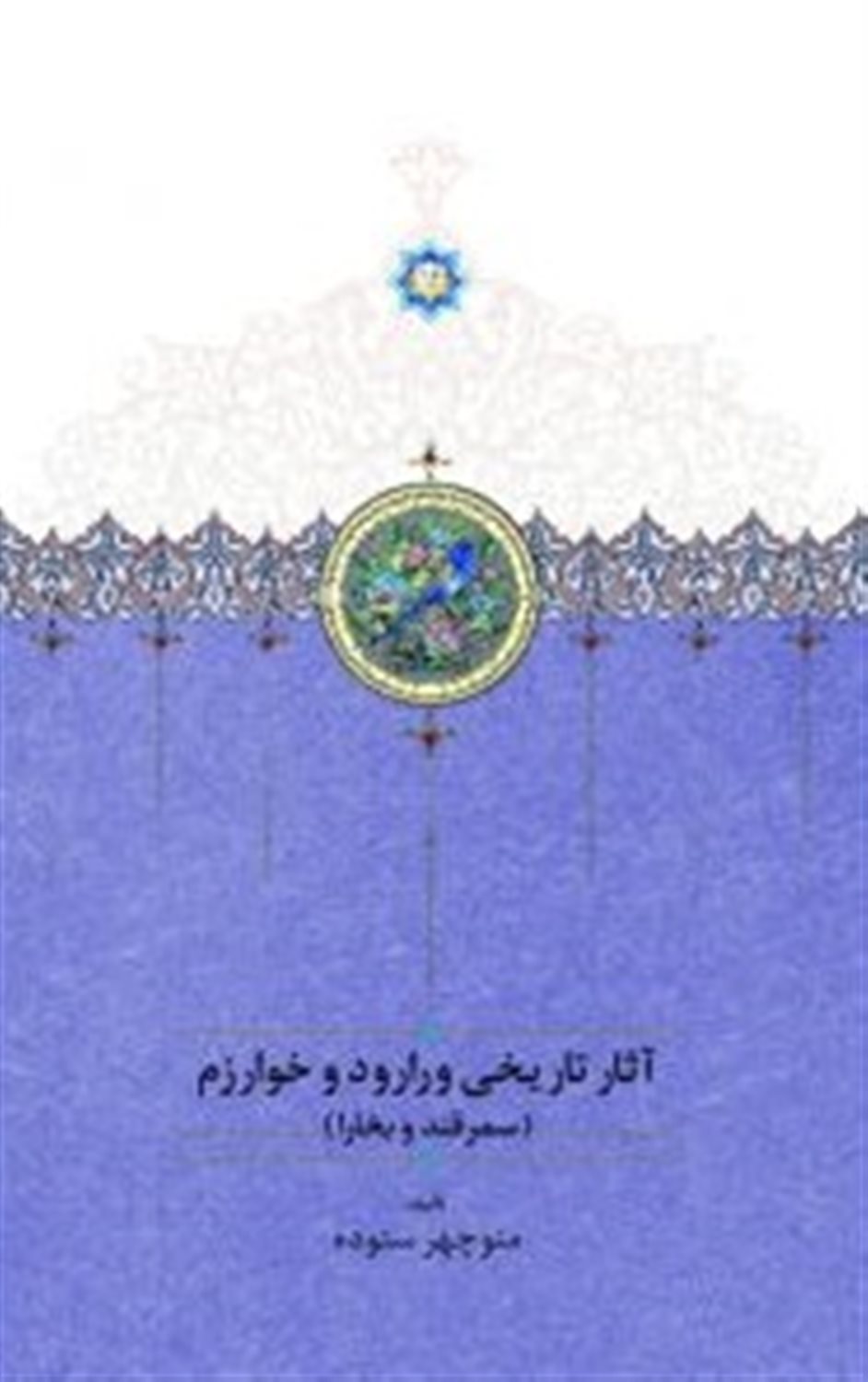 آثار تاریخی ورارود و خوارزم (جلد ۱)