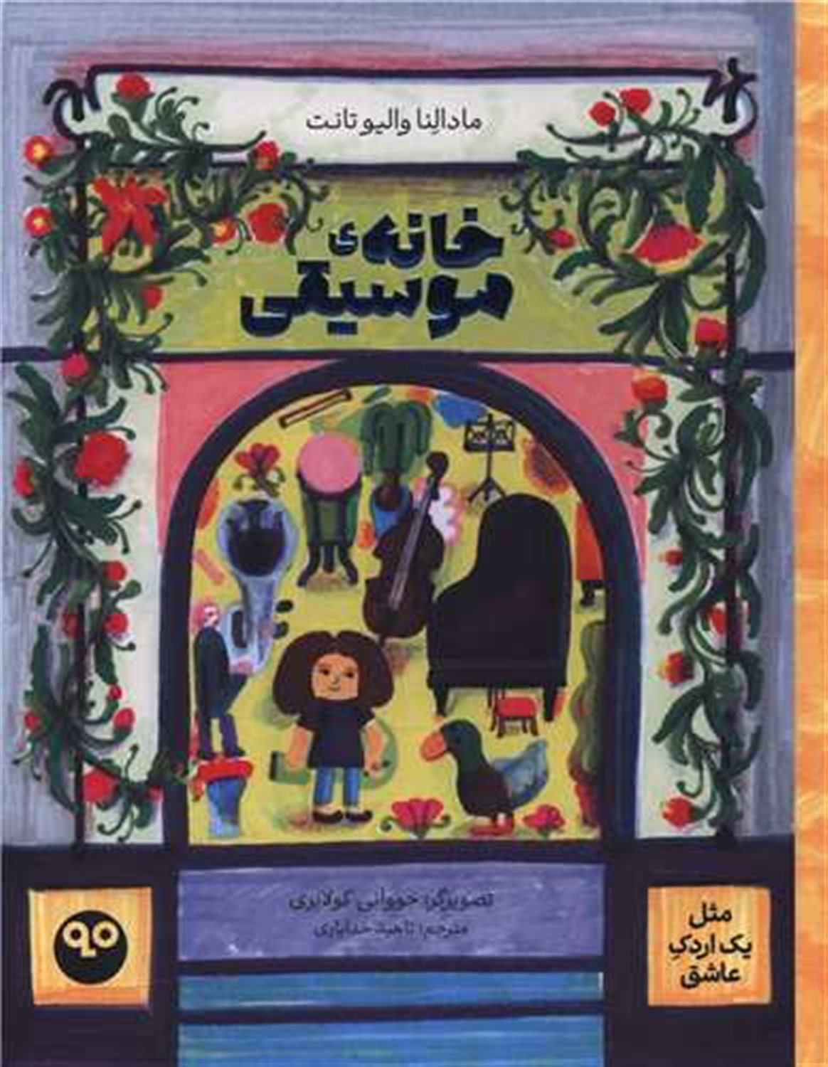 خانه‌ی موسیقی (مثل یک اردک عاشق)