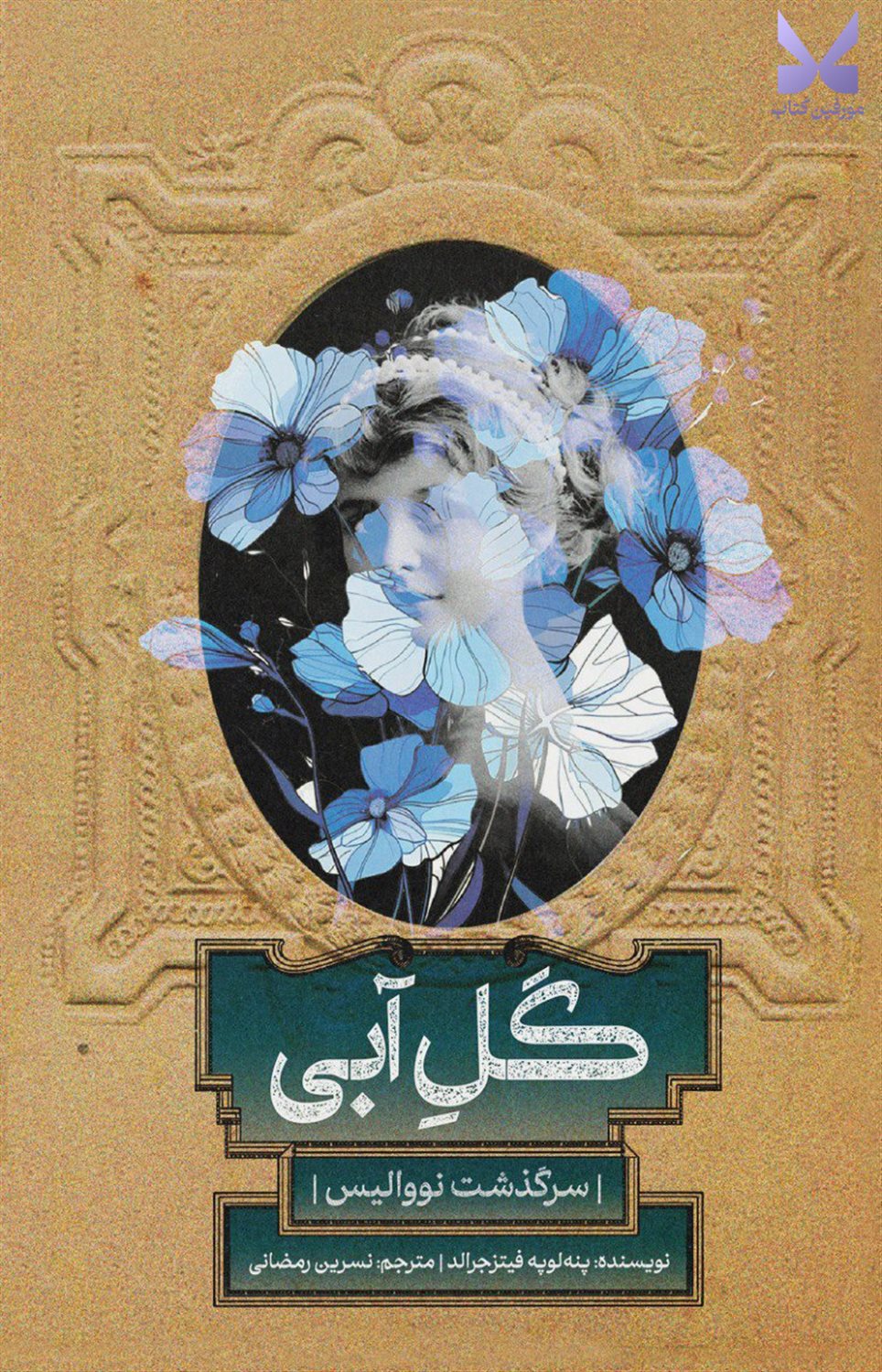گل آبی