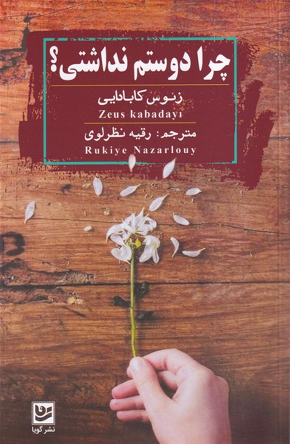 چرا دوستم نداشتی؟