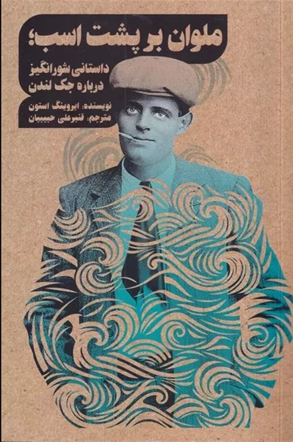 ملوان بر پشت اسب