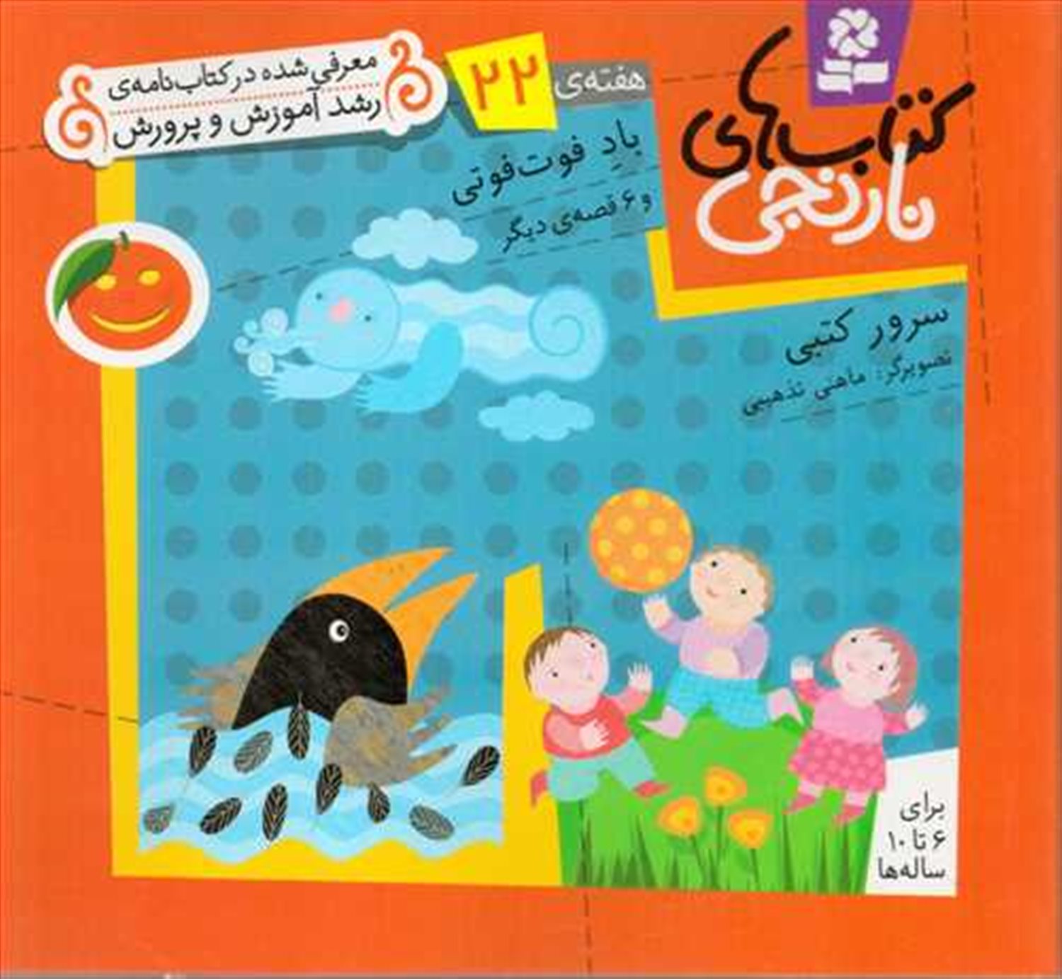 کتاب‌های نارنجی، هفته‌ی ۲۲ (باد فوت‌فوتی)