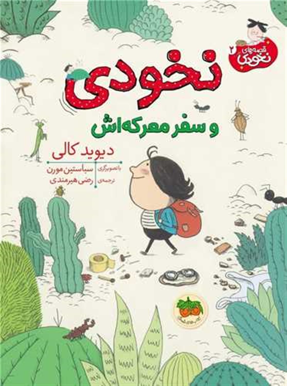 قصه‌های نخودی 2 (نخودی و سفر معرکه‌اش)