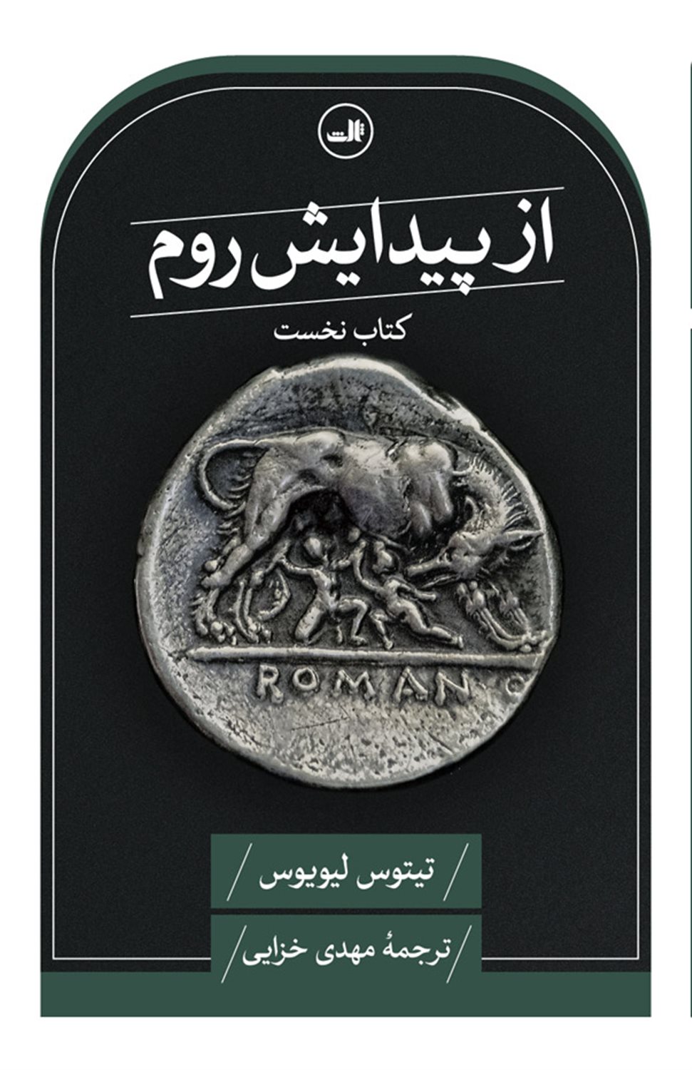 از پیدایش روم (جلد اول)
