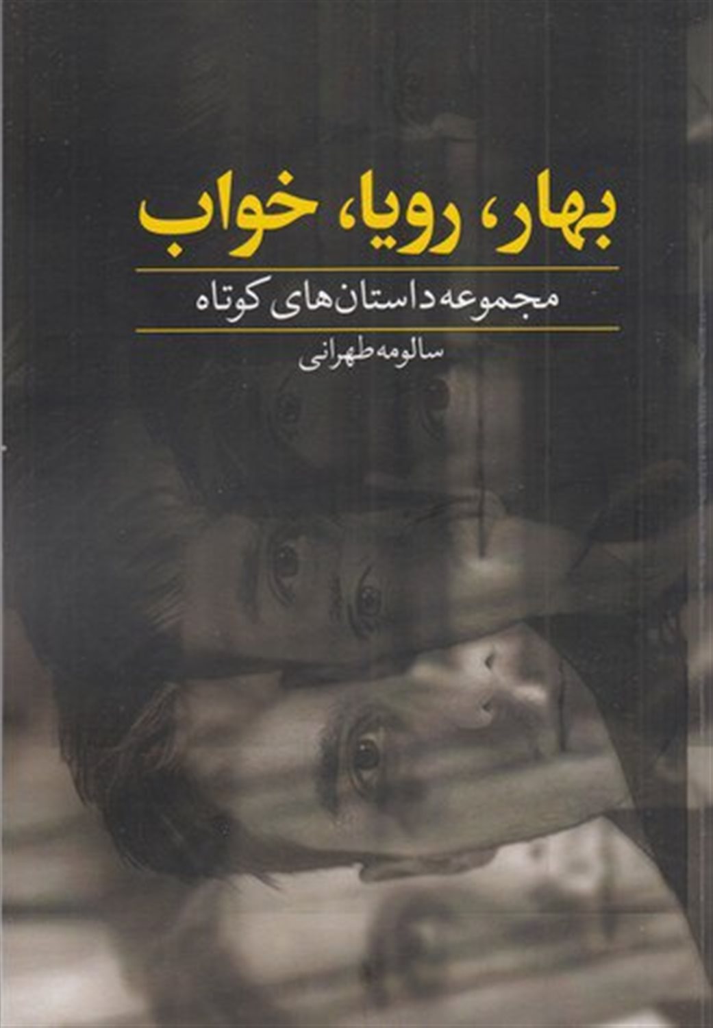 بهار، رویا، خواب