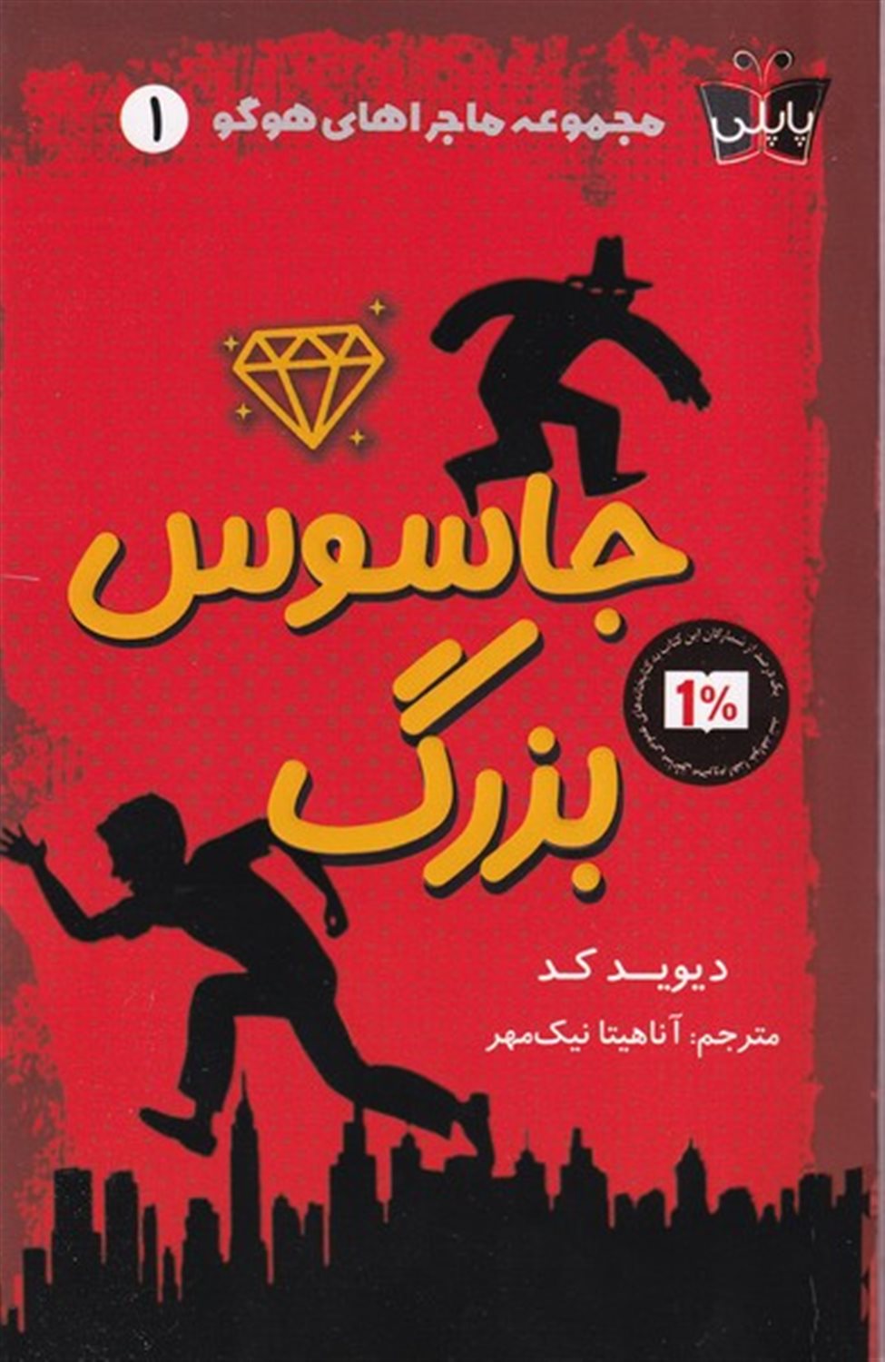 ماجراهای هوگو 1 (جاسوس بزرگ)