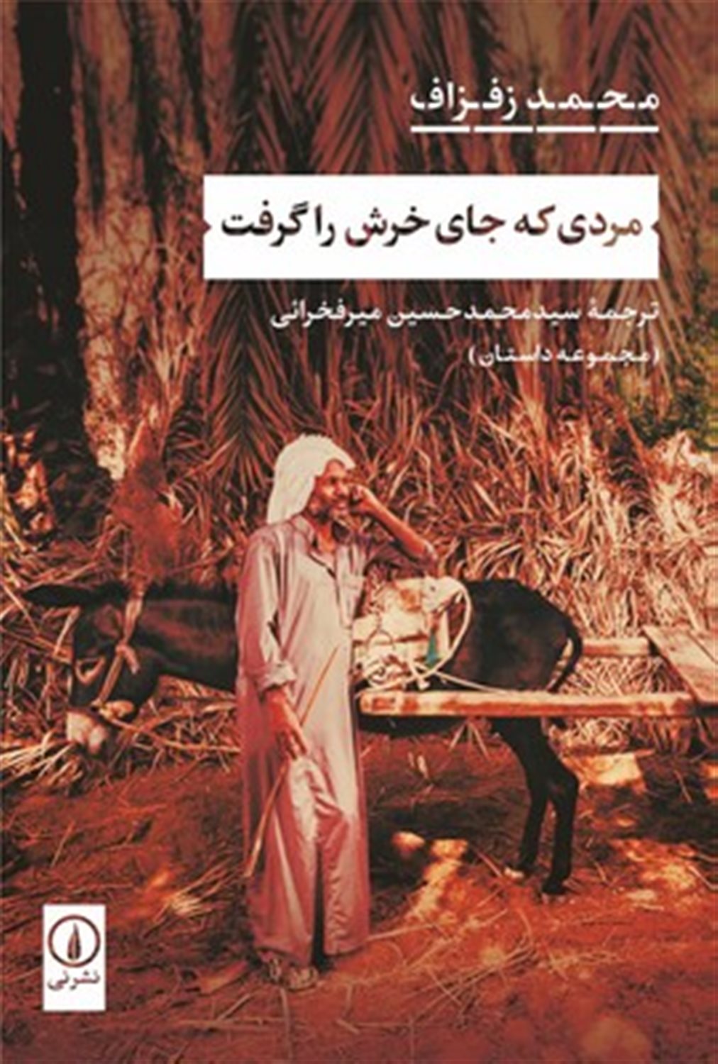 مردی که جای خرش را گرفت